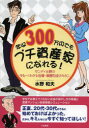 【3980円以上送料無料】年収300万円でもプチ資産家になれる! ダンディ水野のゆる〜くわかる投資・資産形成のキホン/水野和夫/著