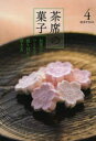 【3980円以上送料無料】淡交テキスト 〔平成26年〕4号/