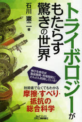 Engineering - 【3980円以上送料無料】トライボロジーがもたらす驚きの世界／石川憲二／著