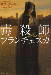 【3980円以上送料無料】毒殺師フランチェスカ／サラ・プール／著　三角和代／訳