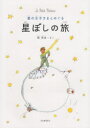 【3980円以上送料無料】星の王子さまとめぐる星ぼしの旅 Le Petit Prince／縣秀彦／さく