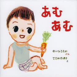 【3980円以上送料無料】あむあむ／中川ひろたか／ぶん ささめやゆき／え