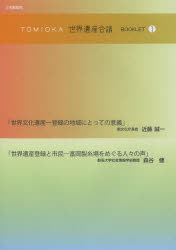【3980円以上送料無料】TOMIOKA世界遺産会議BOOKLET 1/近藤誠一/〔述〕 森谷健/〔述〕