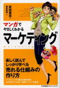 【3980円以上送料無料】マンガでやさしくわかるマーケティング/安田貴志/著 重松延寿/作画