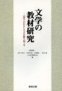 【3980円以上送料無料】文学の教材研究 〈読み〉のおもしろさを掘り起こす/田近洵一/編著 木下ひさし/編著 笠井正信/編著 中村龍一/編著 牛山恵/編著