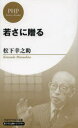 【3980円以上送料無料】若さに贈る/松下幸之助/著