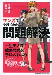 【3980円以上送料無料】マンガでやさしくわかる問題解決／河瀬誠／著　梅屋敷ミタ／作画