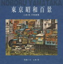 【3980円以上送料無料】東京昭和百景 山高登木版画集/山高登/画・文