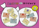 【3980円以上送料無料】こんにちはまたおてがみです/中川李枝子/文 筒井頼子/文 乾栄里子/文 西内ミナミ/文 山脇百合子/絵 林明子/絵 西村敏雄/絵 堀内...