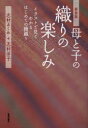 母と子の織りの楽しみ　イラストで見てわかるはじめての機織り　新装版／志村ふくみ／著　志村洋子／著