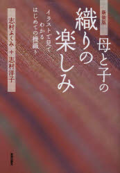 【3980円以上送料無料】母と子の織りの楽しみ　イラストで見てわかるはじめての機織り　新装版／志村ふくみ／著　志村洋子／著