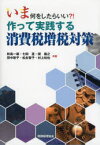 【3980円以上送料無料】いま何をしたらいい？！作って実践する消費税増税対策／秋島一雄／共著　七田亘／共著　関義之／共著　田中聡子／共著　松永智子／共著　村上知也／共著