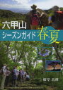 【3980円以上送料無料】六甲山シーズンガイド 春・夏/根岸真理/著