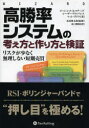 【送料無料】高勝率システムの考え方と作り方と検証 リスクが少なく無理しない短期売買/ローレンス・A・コナーズ/著 シーザー・アルバレス/著 マット・ラドケ/著 長尾慎太郎/監修 山口雅裕/訳