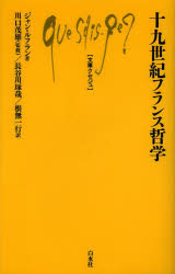 【3980円以上送料無料】十九世紀フランス哲学／ジャン・ルフラン／著　川口茂雄／監修　長谷川琢哉／訳　根無一行／訳