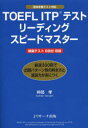 【3980円以上送料無料】TOEFL ITPテストリーディングスピードマスター/神部孝/著