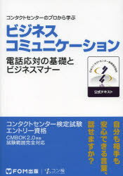 【3980円以上送料無料】ビジネスコミュニケーションコンタクトセンター検定試験公式テキスト　エントリー資格／日本コンタクトセンター..