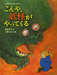 【3980円以上送料無料】こんや、妖怪がやってくる／君島久子／文　小野かおる／絵