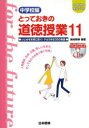 【3980円以上送料無料】とっておきの道徳授業 中学校編 11/桃崎 剛寿 編著