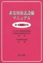 【3980円以上送料無料】非常用放送設備マニュアル/電子情報技術産業協会非常用放送設備専門委員会/編集(3)