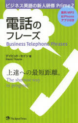 ビジネス英語の新人研修Prime　2 ジャパンタイムズ 英語（会社実務用）／会話 191P　18cm デンワ　ノ　フレ−ズ　ビジネス　エイゴ　ノ　シンジン　ケンシユウ　プライム　2 セイン，デイビツド　THAYNE，DAVID