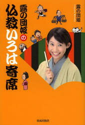 【3980円以上送料無料】露の団姫の仏教いろは寄席／露の団姫／著