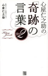 平裝（徵文） - 【3980円以上送料無料】心屋仁之助の「奇跡の言葉」　2／心屋仁之助／著