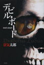 【3980円以上送料無料】デビル・ボード/狂気太郎/著