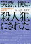 【3980円以上送料無料】突然、僕は殺人犯にされた ネット中傷被害を受けた10年間/スマイリーキクチ/著 770円