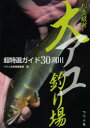 【3980円以上送料無料】列島縦断大アユ釣り場 超特選ガイド30河川/つり人社書籍編集部/編