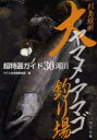 【3980円以上送料無料】列島縦断大ヤマメ・アマゴ釣り場 超特選ガイド30河川/つり人社書籍編集部/編