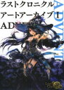 【3980円以上送料無料】ラストクロニクルアートアーカイブ 1/