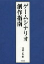 【3980円以上送料無料】ゲームシナリオ創作指南/川邊一外/著