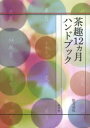 【3980円以上送料無料】茶趣12カ月ハンドブック/佐方宗礼/著