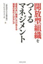 【3980円以上送料無料】開放型組織をつくるマネジメント 感度の高い組織にだけ見える価値の変化とはなにか/日本能率協会KAIKAプロジェクト室/著