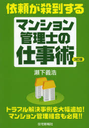 【3980円以上送料無料】依頼が殺到するマンション管理士の仕事術／瀬下義浩／著　...