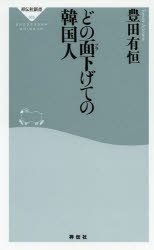 【3980円以上送料無料】どの面下げての韓国人／豊田有恒／〔著〕