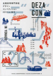 【3980円以上送料無料】デザコン2013in米子official book/全国高等専門学校連合会/編 国立高等専門学校機構/編