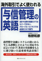 【3980円以上送料無料】海外取引でよく使われる与信管理の英語　会計や法律の知識だけではカバーできな..