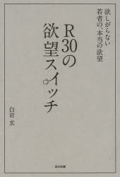 【3980円以上送料無料】R30の欲望スイッチ 欲しがらない若者の、本当の欲望／白岩玄／著