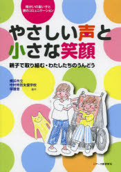 【3980円以上送料無料】やさしい声と小さな笑顔 障がいの重い子と親のコミュニケーション 親子で取り組む・わたしたちのうんどう/横浜市立中村特別支援学校保護者/著