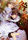 【3980円以上送料無料】咎の楽園/山野辺りり/著