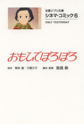【3980円以上送料無料】おもひでぽろぽろ／岡本螢／原作　刀根夕子／原作　高畑勲／脚本・監督