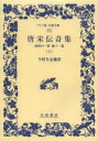 【3980円以上送料無料】唐宋伝奇集 上/今村与志雄/訳
