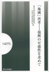 [3980엔 이상 송료 무료][지역] 재고 부흥의 가능성을 찾아/도호쿠 대학 대학원 문학 연구과 출판 기획 위원회/편