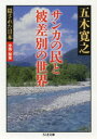 【3980円以上送料無料】サンカの民と被差別の世界／五木寛之／著