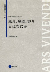 【3980円以上送料無料】伝統を読みなおす 3／野村 朋弘 編