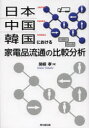 【3980円以上送料無料】日本・中国・韓国における家電品流通の比較分析...(3)