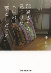 祥伝社黄金文庫　Gお22−2 祥伝社 家政　生活 240P　15cm ゴジユウ　スギタラ　ミツケタイ　ジンセイ　ノ　オトシドコロ　シヨウデンシヤ　オウゴン　ブンコ　オ−22−2 オキ，サチコ