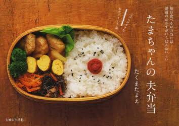 【3980円以上送料無料】たまちゃんの夫弁当　毎日食べるお弁当には普通のおかずがいちばんおいしい　ご..